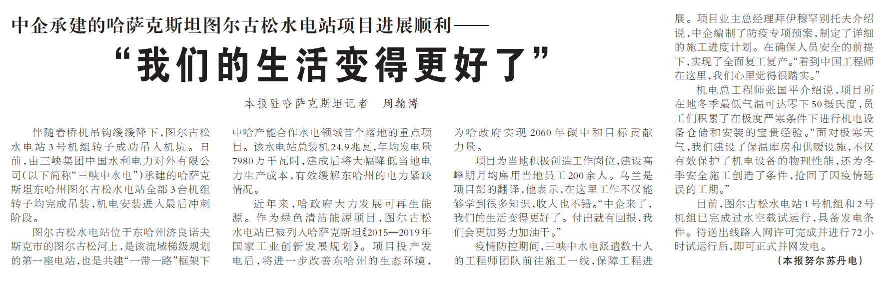 《人民日?qǐng)?bào)》專(zhuān)題報(bào)道國(guó)貿(mào)集團(tuán)下屬力源發(fā)電<br>提供主機(jī)的哈薩克斯坦水電站項(xiàng)目建設(shè)情況