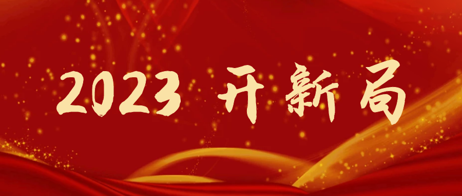 2023開(kāi)新局 | 東方機(jī)電：重整行裝再出發(fā) 腳踏實(shí)地謀新篇